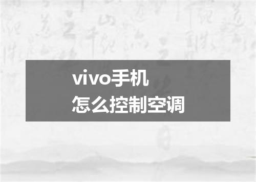 vivo手机怎么控制空调