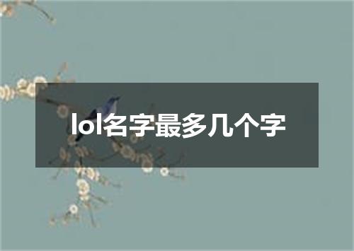 lol名字最多几个字