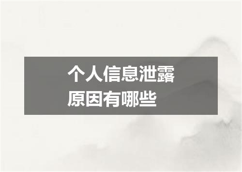 个人信息泄露原因有哪些