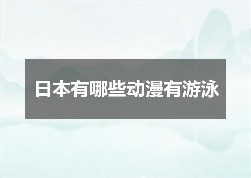 日本有哪些动漫有游泳
