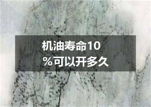 机油寿命10％可以开多久