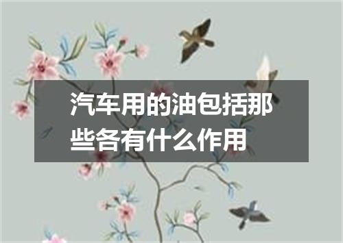 汽车用的油包括那些各有什么作用
