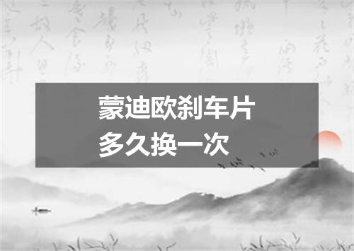 蒙迪欧刹车片多久换一次