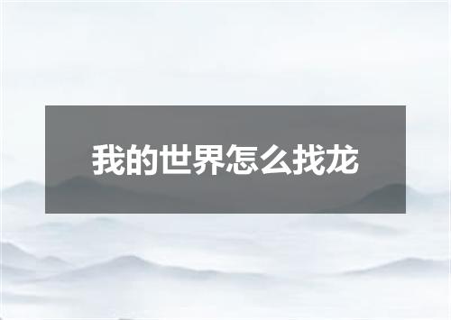 我的世界怎么找龙