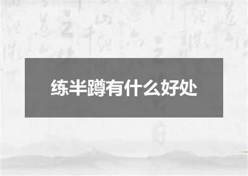 练半蹲有什么好处