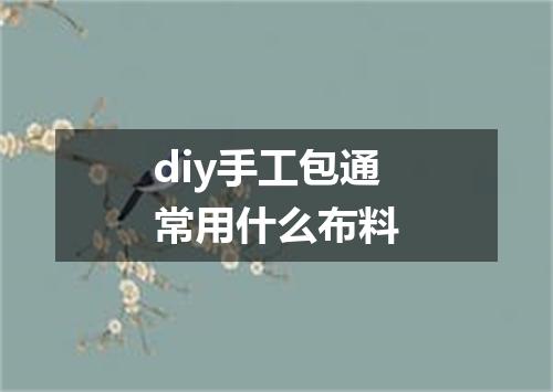 diy手工包通常用什么布料