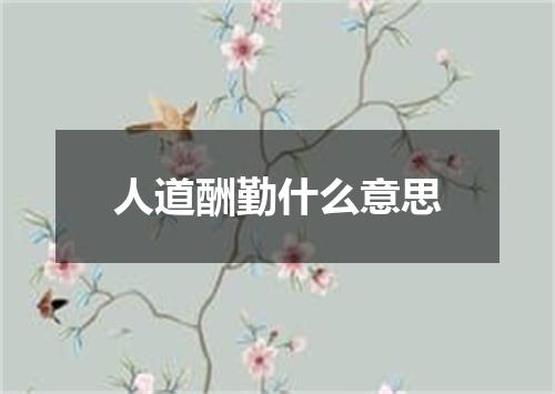 人道酬勤什么意思