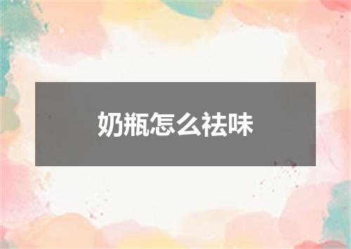 奶瓶怎么祛味