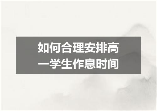如何合理安排高一学生作息时间