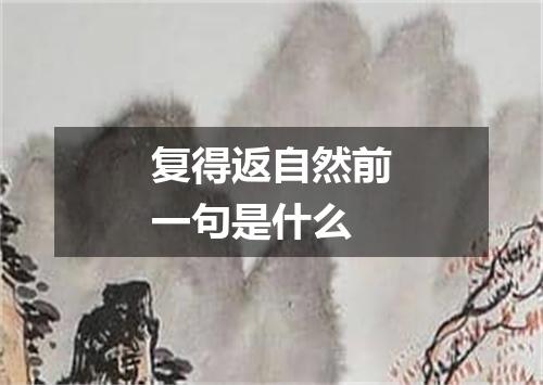 复得返自然前一句是什么