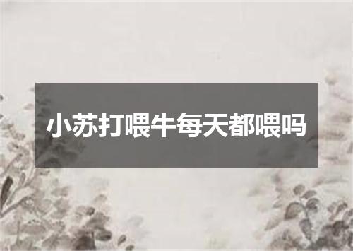 小苏打喂牛每天都喂吗