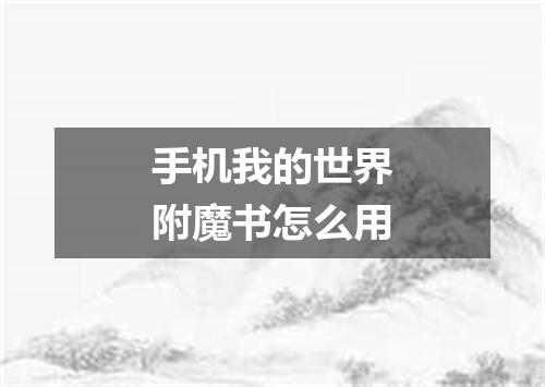 手机我的世界附魔书怎么用