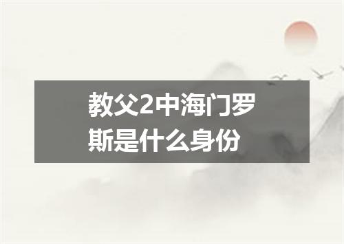 教父2中海门罗斯是什么身份