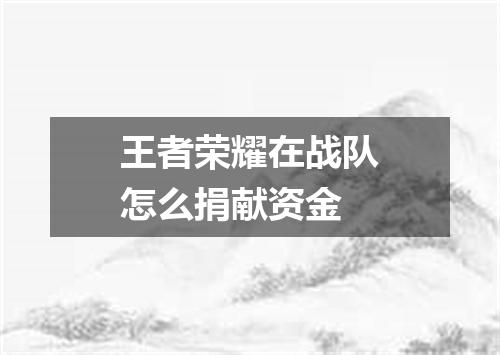 王者荣耀在战队怎么捐献资金