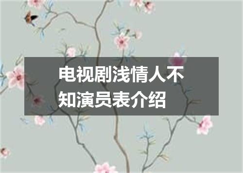 电视剧浅情人不知演员表介绍