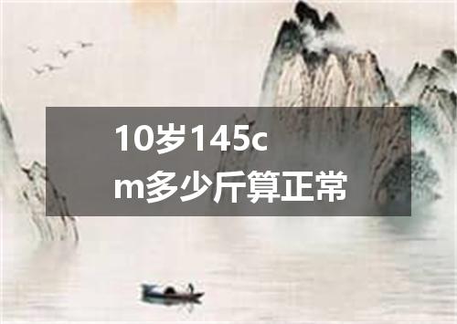 10岁145cm多少斤算正常