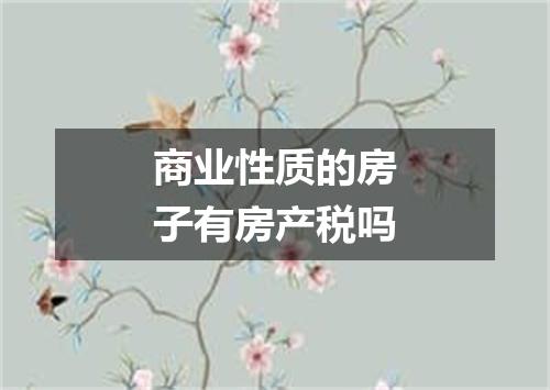 商业性质的房子有房产税吗