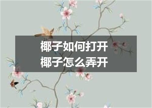 椰子如何打开 椰子怎么弄开