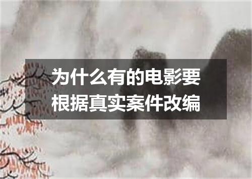 为什么有的电影要根据真实案件改编