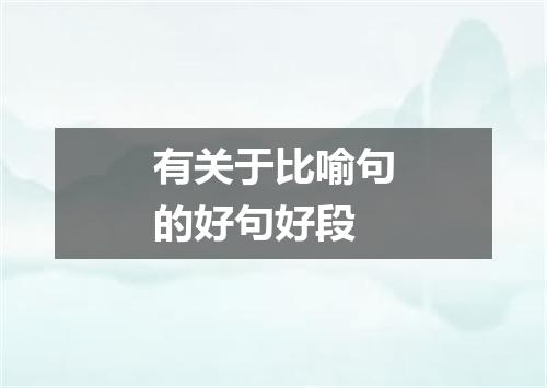 有关于比喻句的好句好段