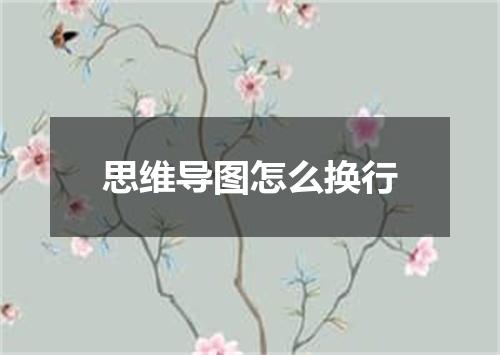 思维导图怎么换行