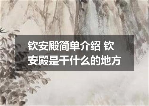 钦安殿简单介绍 钦安殿是干什么的地方