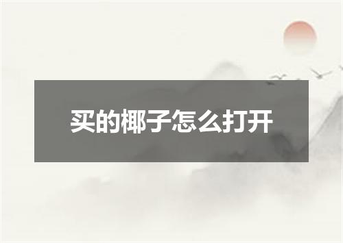 买的椰子怎么打开