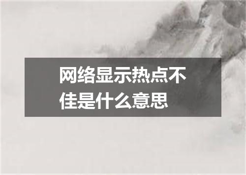 网络显示热点不佳是什么意思