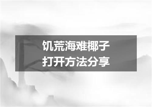 饥荒海难椰子打开方法分享