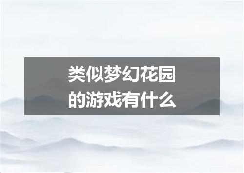 类似梦幻花园的游戏有什么
