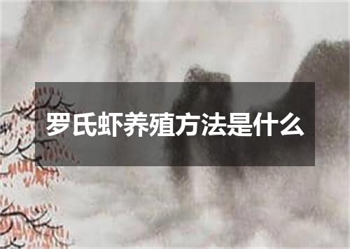 罗氏虾养殖方法是什么