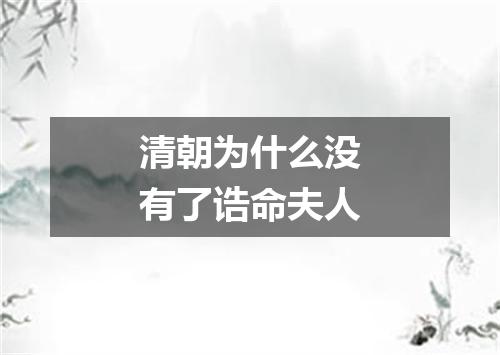 清朝为什么没有了诰命夫人