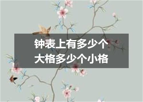 钟表上有多少个大格多少个小格