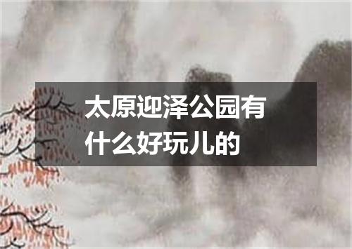 太原迎泽公园有什么好玩儿的