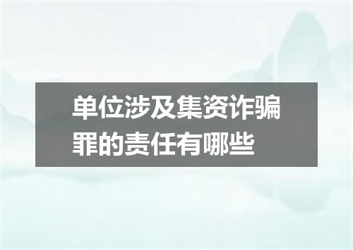 单位涉及集资诈骗罪的责任有哪些