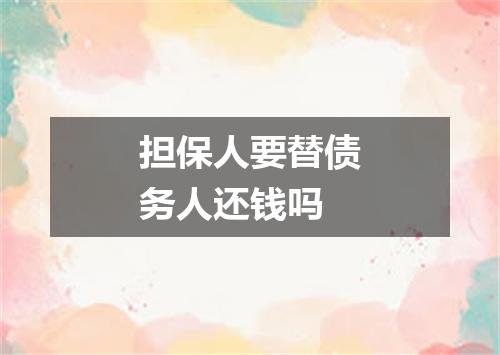 担保人要替债务人还钱吗
