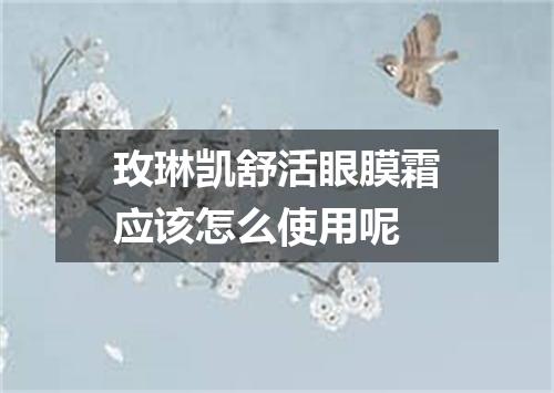 玫琳凯舒活眼膜霜应该怎么使用呢
