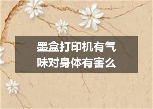 墨盒打印机有气味对身体有害么