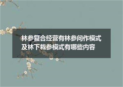 林参复合经营有林参问作模式及林下栽参模式有哪些内容