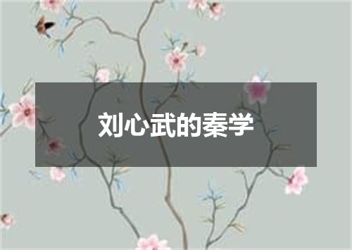 刘心武的秦学