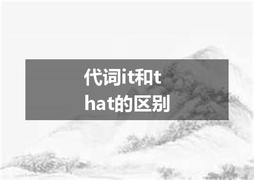 代词it和that的区别