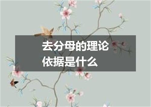 去分母的理论依据是什么