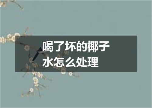 喝了坏的椰子水怎么处理