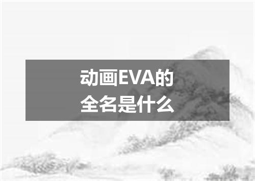 动画EVA的全名是什么
