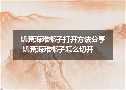 饥荒海难椰子打开方法分享 饥荒海难椰子怎么切开