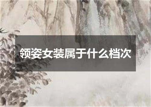 领姿女装属于什么档次