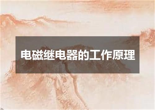 电磁继电器的工作原理