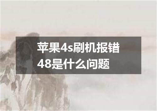 苹果4s刷机报错48是什么问题