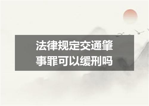 法律规定交通肇事罪可以缓刑吗