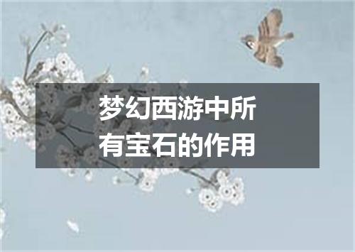 梦幻西游中所有宝石的作用